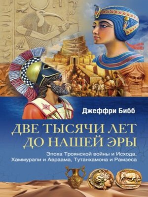 cover image of Две тысячи лет до нашей эры. Эпоха Троянской войны и Исхода, Хаммурапи и Авраама, Тутанхамона и Рамзеса